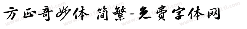 方正奇妙体 简繁字体转换